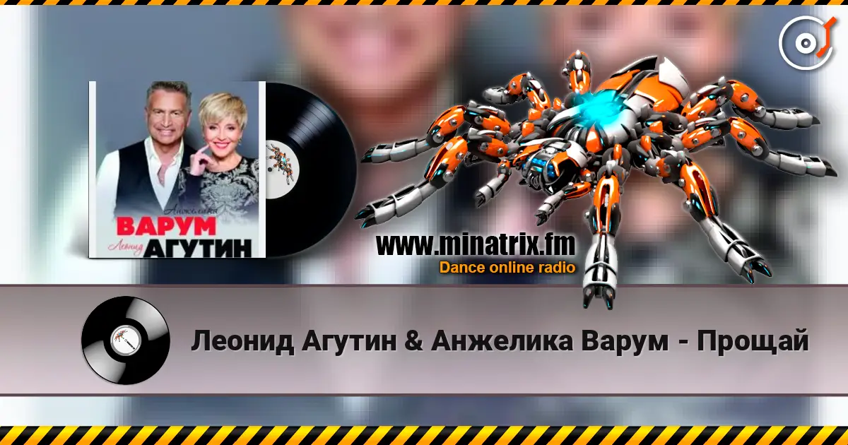 Леонид Агутин & Анжелика Варум - Прощай 高品质在线收听 | Minatrix.FM