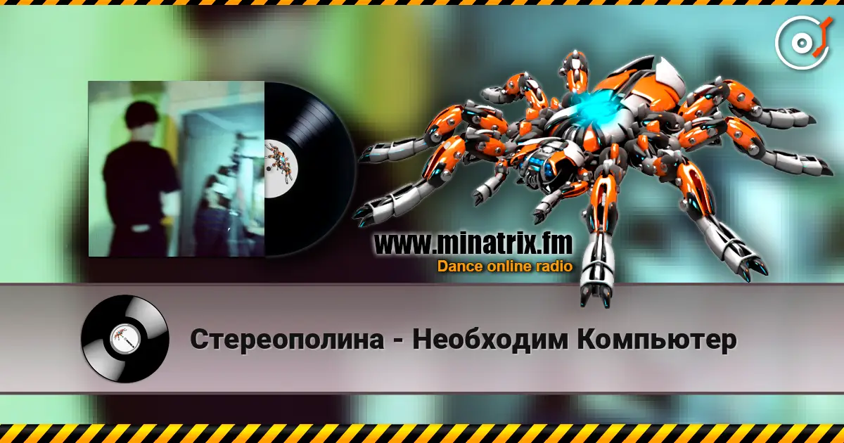 Стереополина - Необходим Компьютер 高品质在线收听 | Minatrix.FM