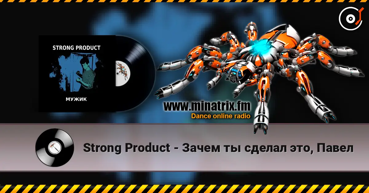 Strong Product - Зачем ты сделал это, Павел 高品质在线收听 | Minatrix.FM