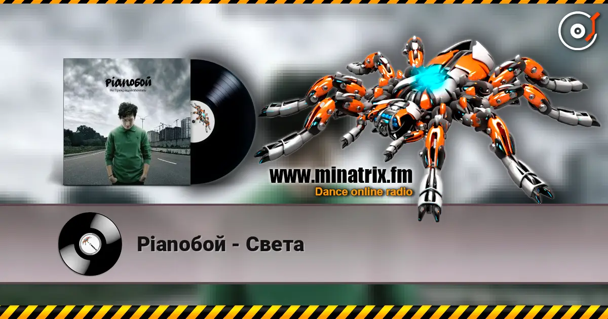 Pianoбой - Света listen online in high quality | Minatrix.FM