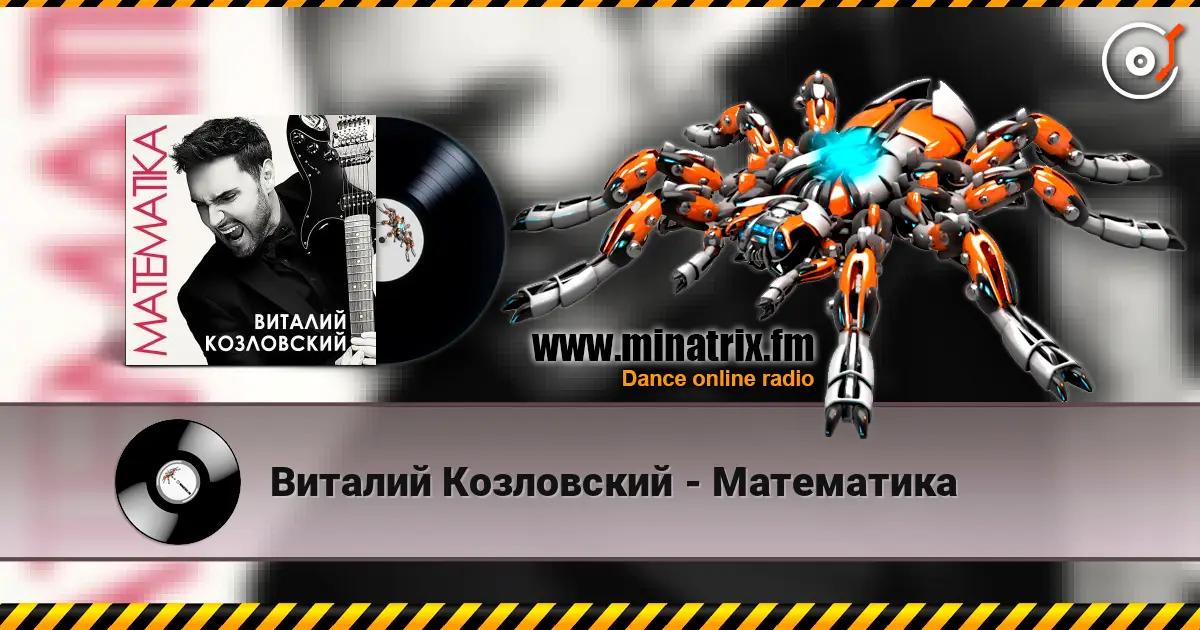 Виталий Козловский - Математика 高品质在线收听 | Minatrix.FM