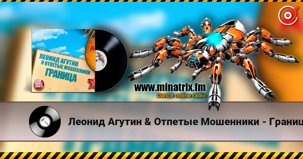 Леонид Агутин & Отпетые Мошенники - Граница 高品质在线收听 | Minatrix.FM