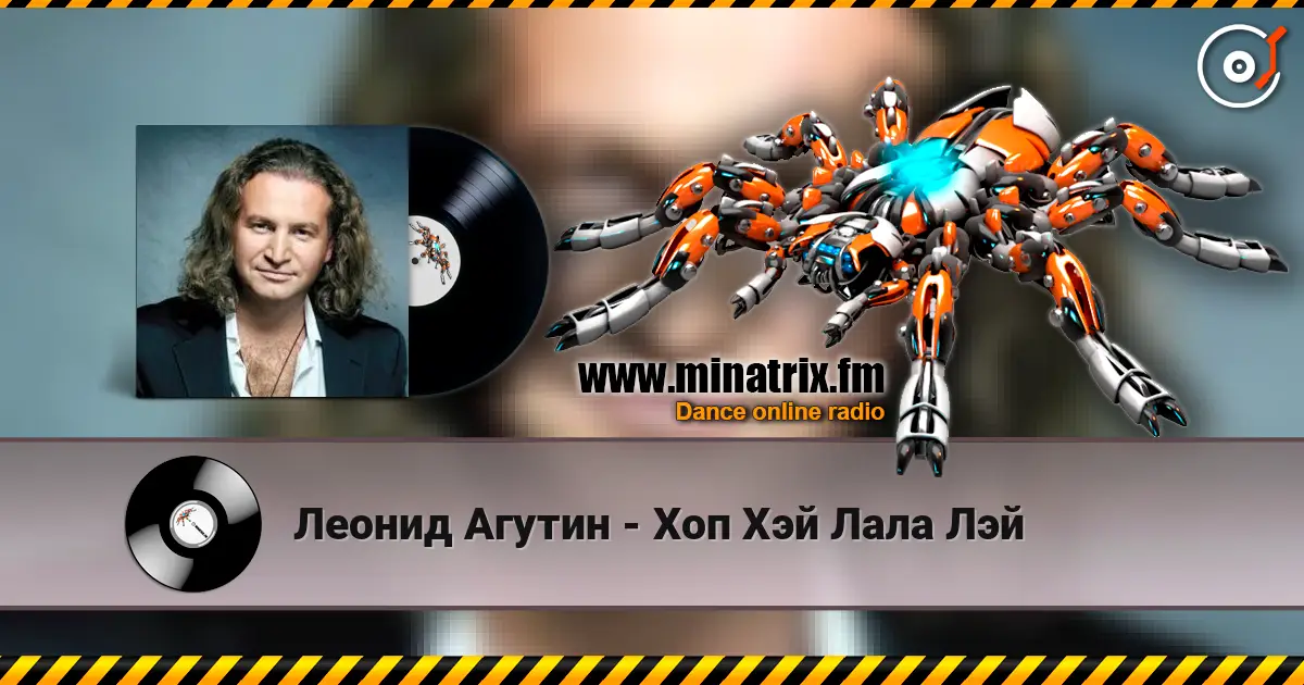 Леонид Агутин - Хоп Хэй Лала Лэй 高品质在线收听 | Minatrix.FM