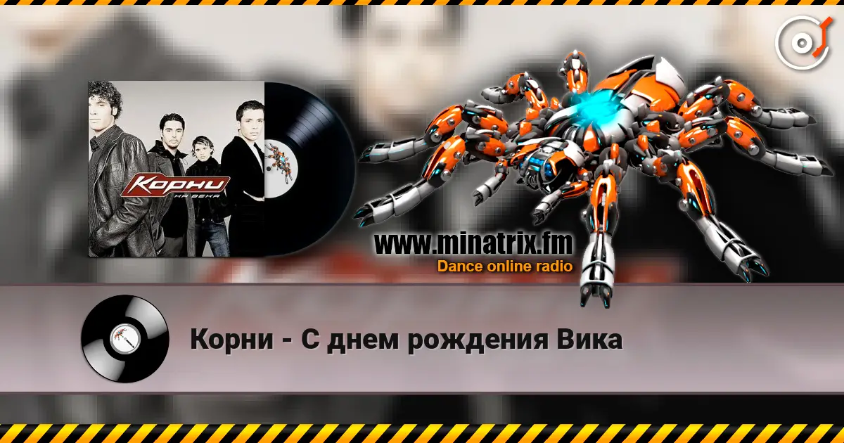 Корни - С днем рождения Вика 高品质在线收听 | Minatrix.FM