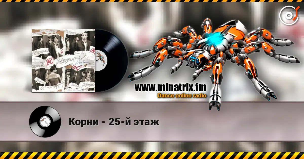 Корни - 25-й этаж 高品质在线收听 | Minatrix.FM