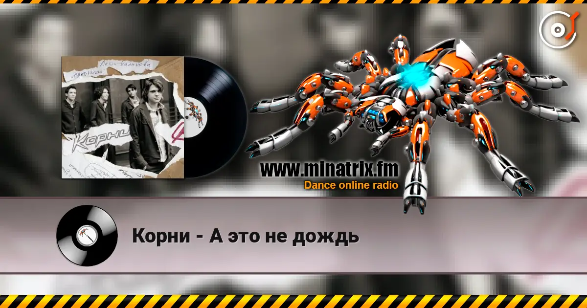 Корни - А это не дождь 高品质在线收听 | Minatrix.FM