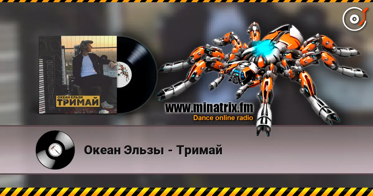 Океан Эльзы - Тримай 高品质在线收听 | Minatrix.FM