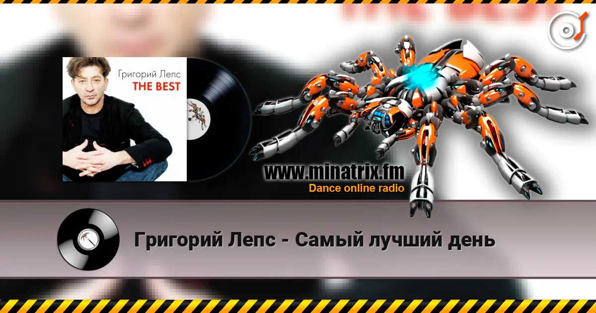 Григорий Лепс - Самый лучший день 高品质在线收听 | Minatrix.FM