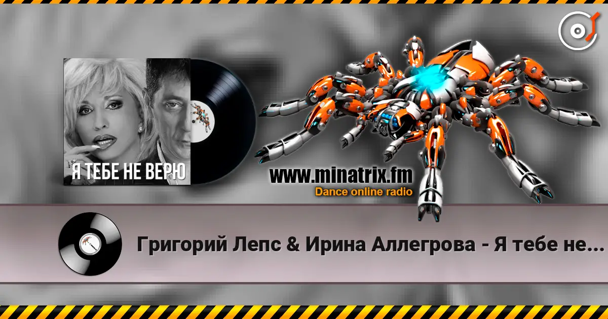 Григорий Лепс & Ирина Аллегрова - Я тебе не верю 高品质在线收听 | Minatrix.FM