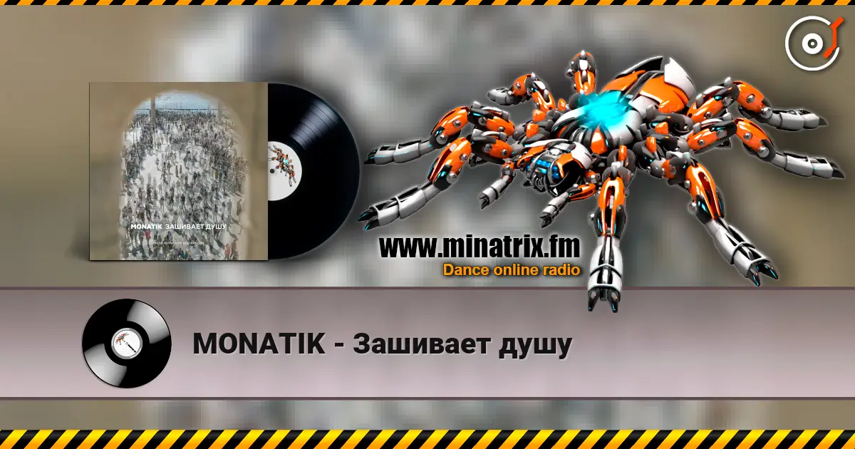 MONATIK - Зашивает душу 高品质在线收听 | Minatrix.FM
