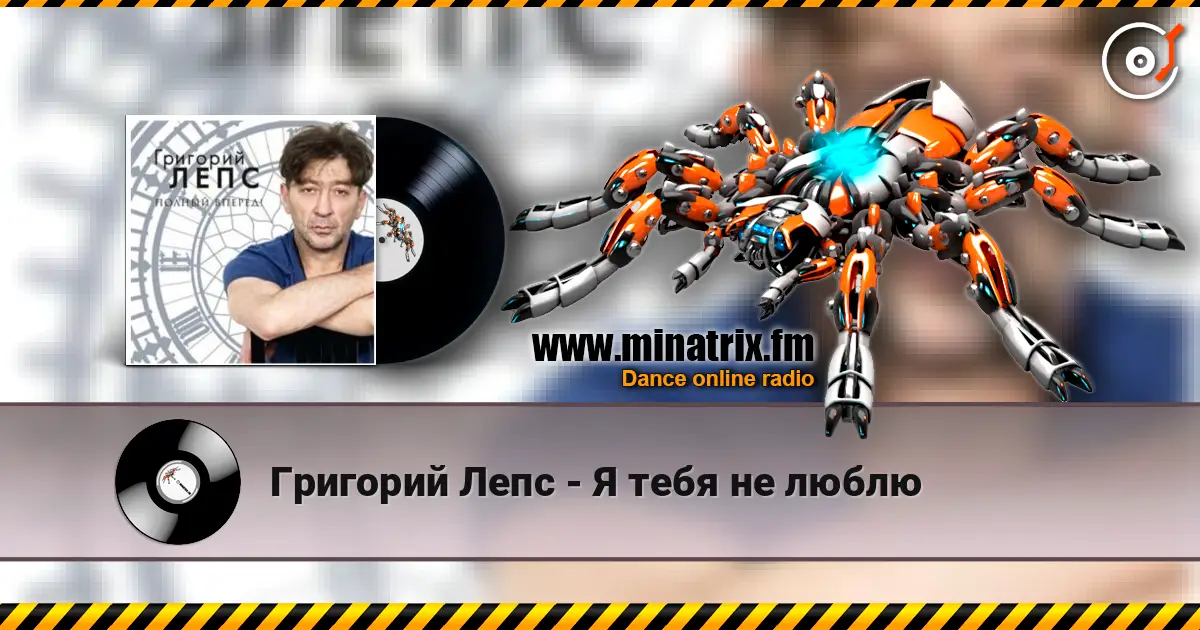 Григорий Лепс - Я тебя не люблю 高品质在线收听 | Minatrix.FM