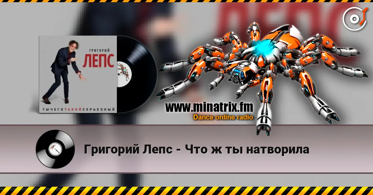 Григорий Лепс - Что ж ты натворила 高品质在线收听 | Minatrix.FM