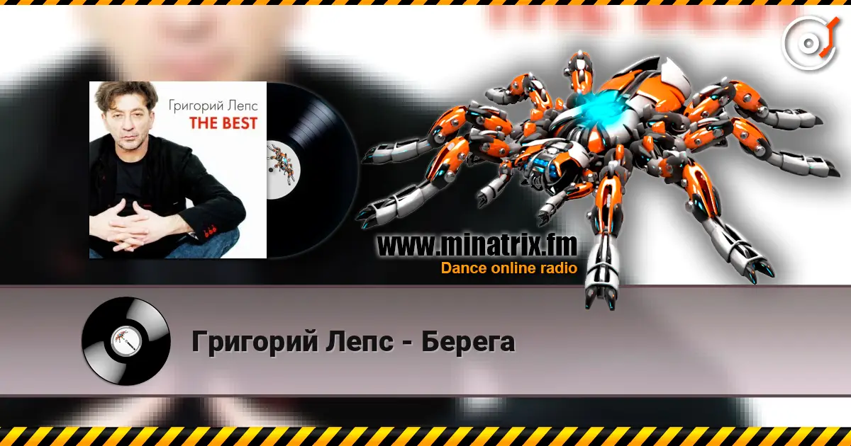 Григорий Лепс - Берега 高品质在线收听 | Minatrix.FM