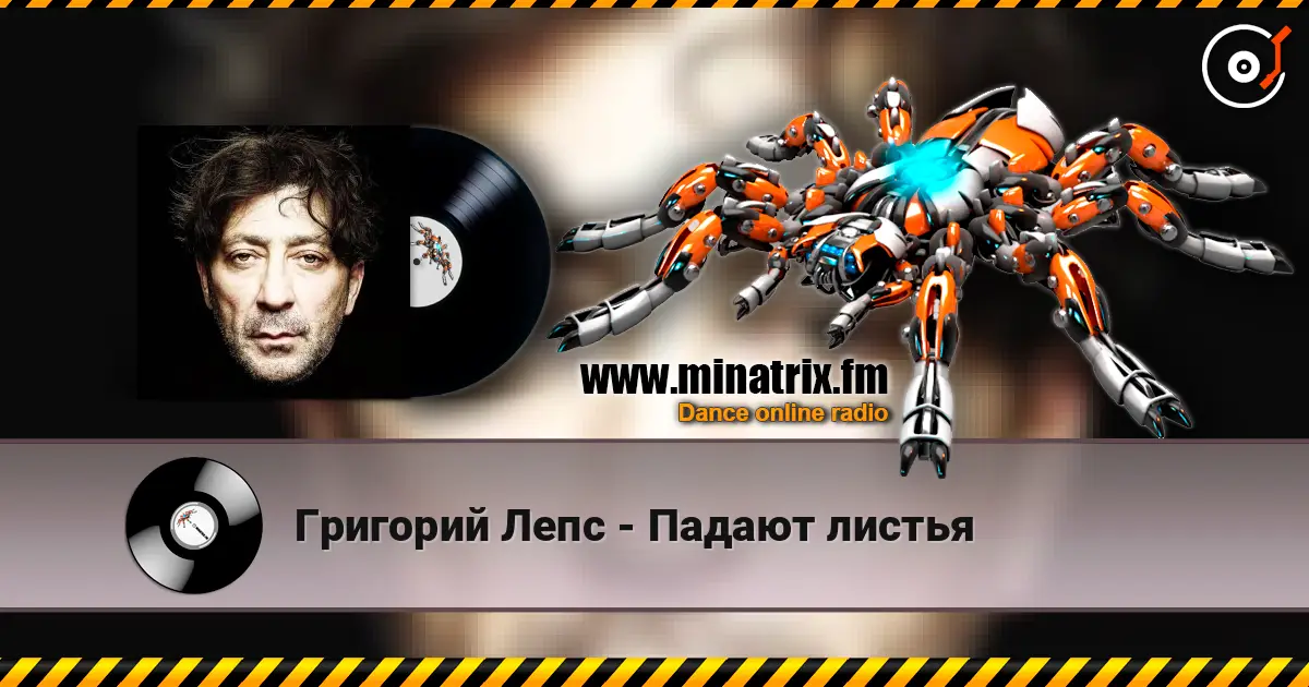 Григорий Лепс - Падают листья 高品质在线收听 | Minatrix.FM