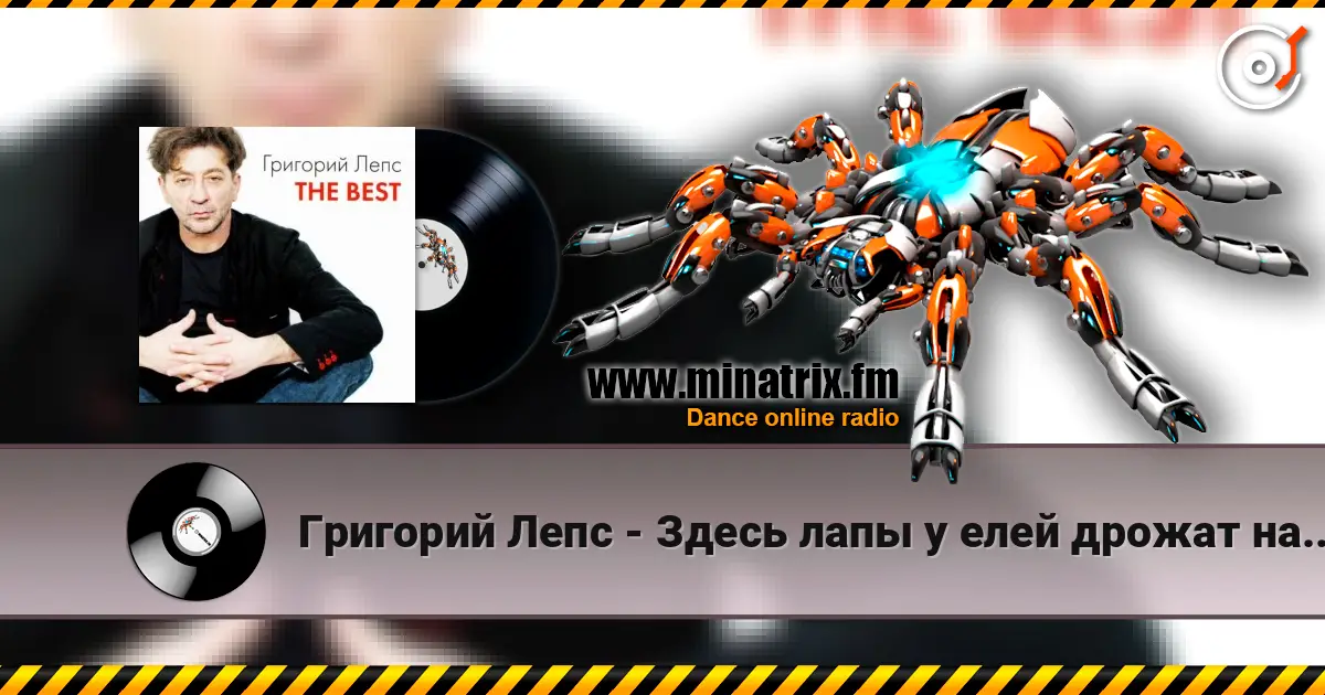Григорий Лепс - Здесь лапы у елей дрожат на весу 高品质在线收听 | Minatrix.FM