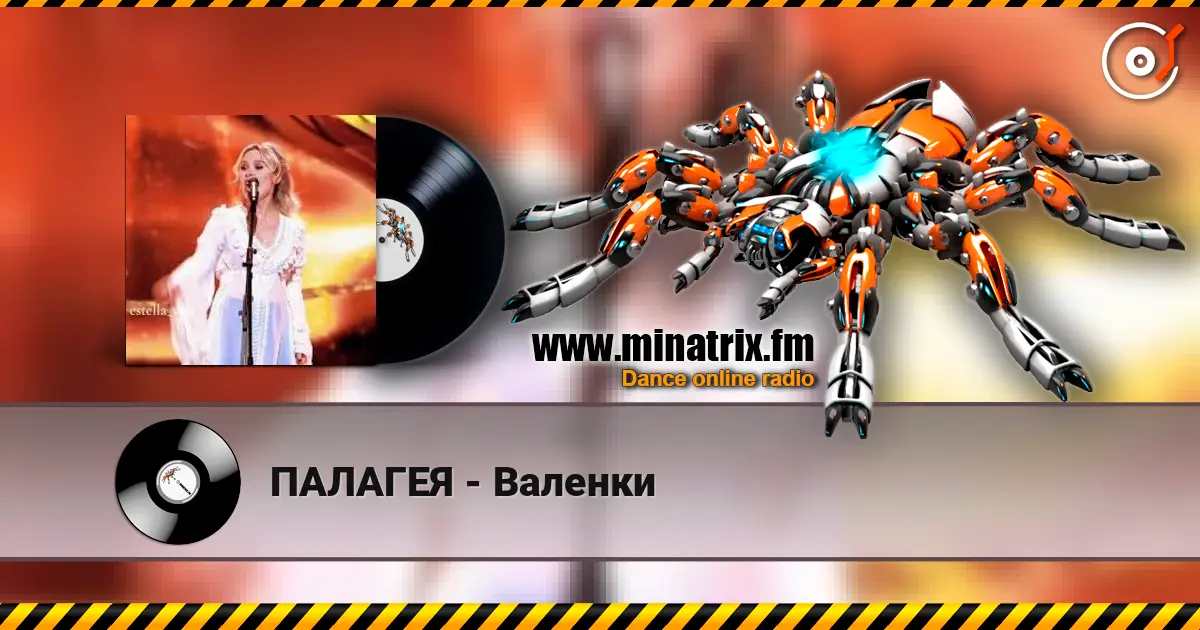 ПАЛАГЕЯ - Валенки 高品质在线收听 | Minatrix.FM
