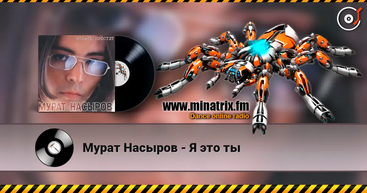 Мурат Насыров - Я это ты 高品质在线收听 | Minatrix.FM