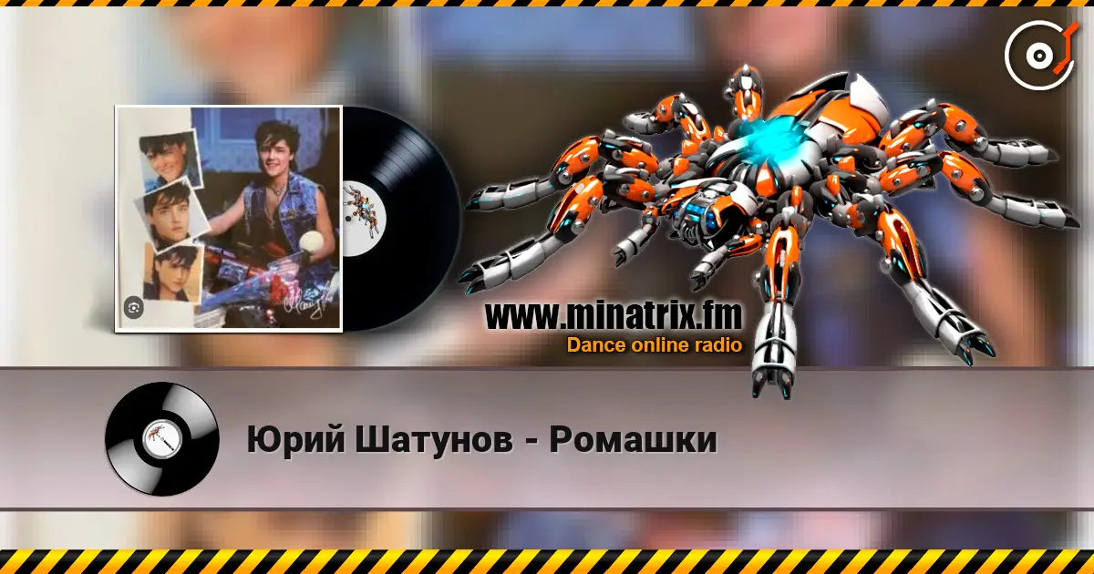 Юрий Шатунов - Ромашки 高品质在线收听 | Minatrix.FM