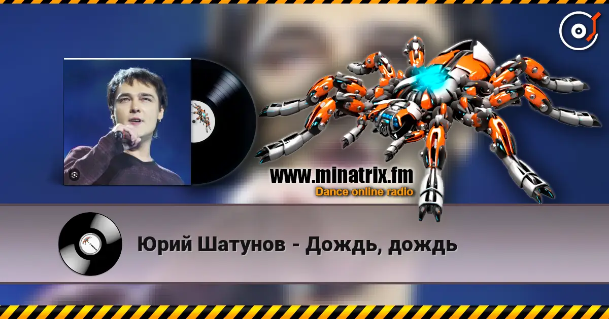 Юрий Шатунов - Дождь, дождь 高品质在线收听 | Minatrix.FM