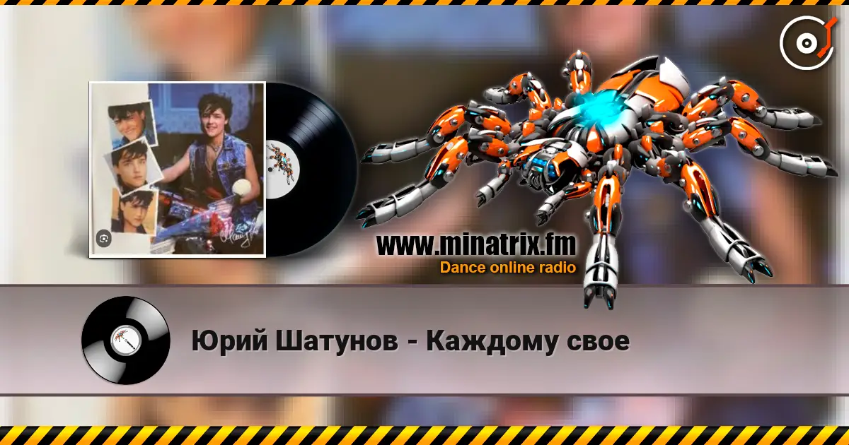 Юрий Шатунов - Каждому свое 高品质在线收听 | Minatrix.FM
