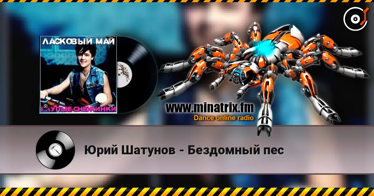 Юрий Шатунов - Бездомный пес 高品质在线收听 | Minatrix.FM