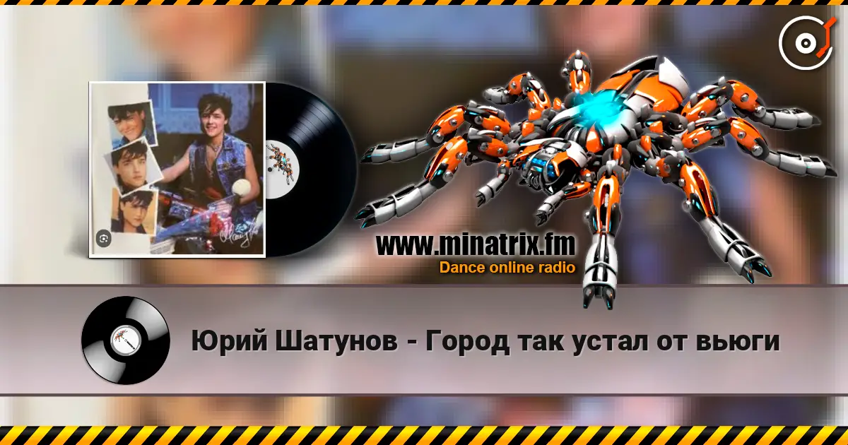 Юрий Шатунов - Город так устал от вьюги 高品质在线收听 | Minatrix.FM