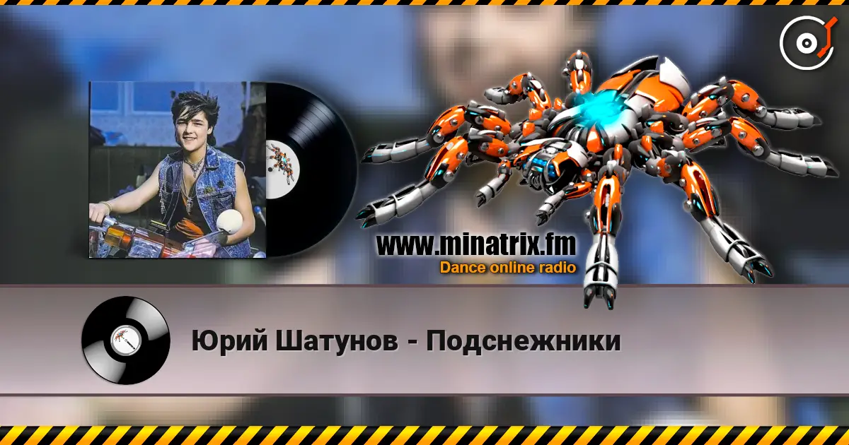 Юрий Шатунов - Подснежники 高品质在线收听 | Minatrix.FM
