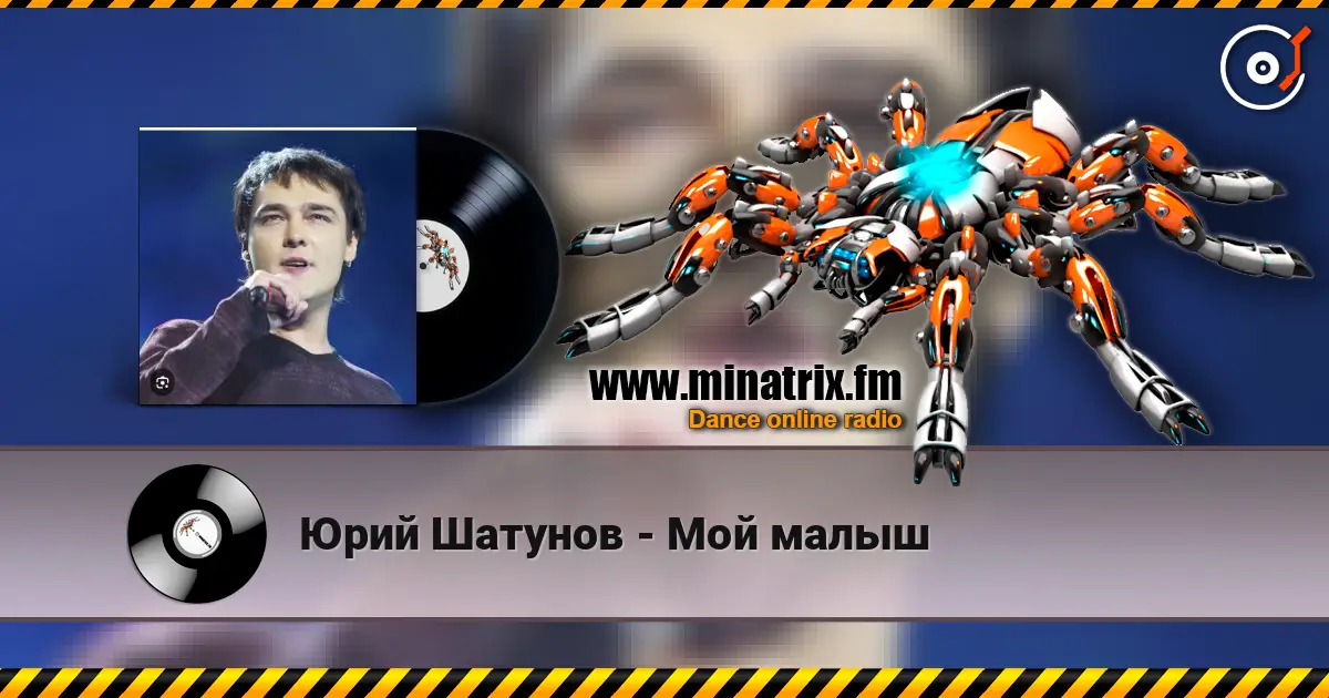 Юрий Шатунов - Мой малыш 高品质在线收听 | Minatrix.FM