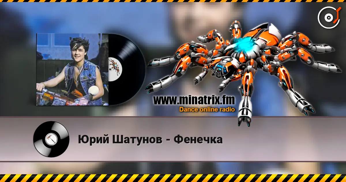 Юрий Шатунов - Фенечка 高品质在线收听 | Minatrix.FM