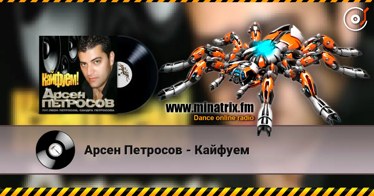 Арсен Петросов - Кайфуем 高品质在线收听 | Minatrix.FM