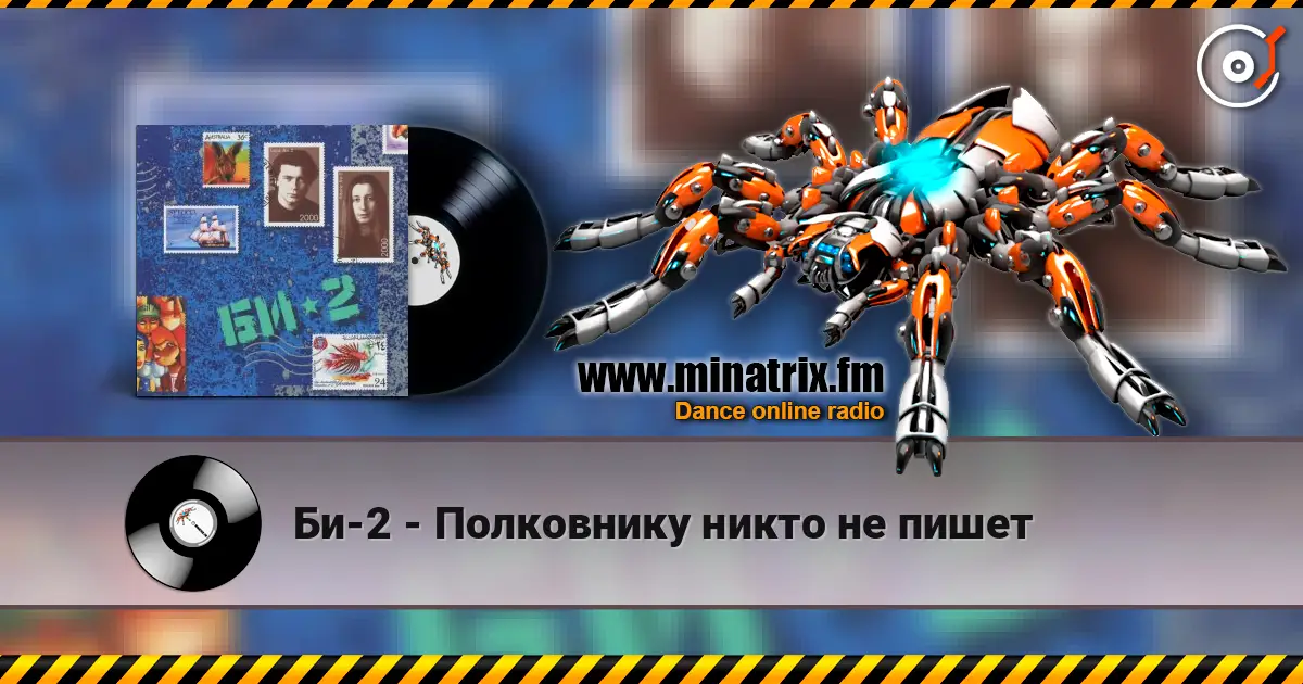 Би-2 - Полковнику никто не пишет 高品质在线收听 | Minatrix.FM