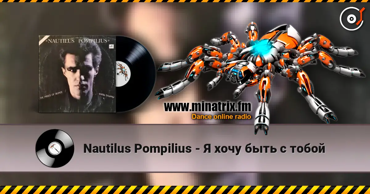 Nautilus Pompilius - Я хочу быть с тобой 高品质在线收听 | Minatrix.FM