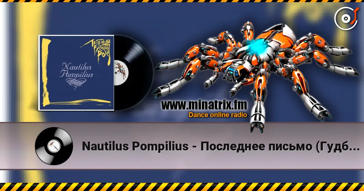 Nautilus Pompilius - Последнее письмо (Гудбай, Америка) 高品质在线收听 | Minatrix.FM