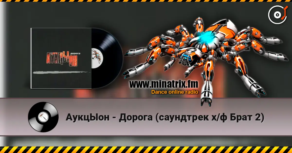 АукцЫон - Дорога (саундтрек х/ф Брат 2) 高品质在线收听 | Minatrix.FM