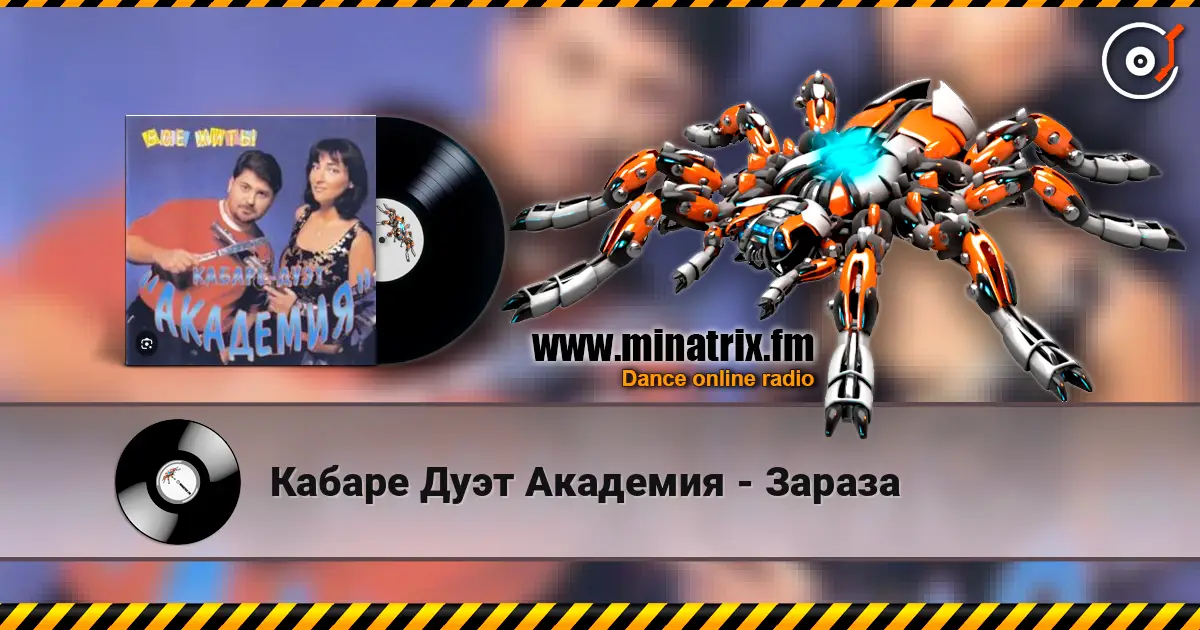 Кабаре Дуэт Академия - Зараза 高品质在线收听 | Minatrix.FM