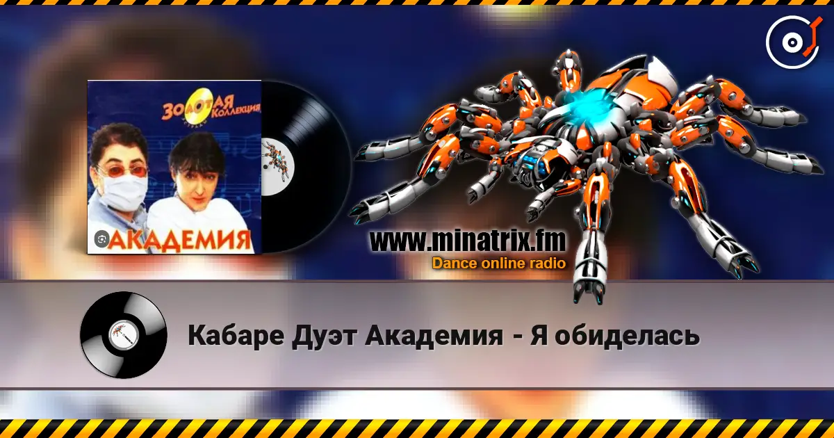 Кабаре Дуэт Академия - Я обиделась 高品质在线收听 | Minatrix.FM
