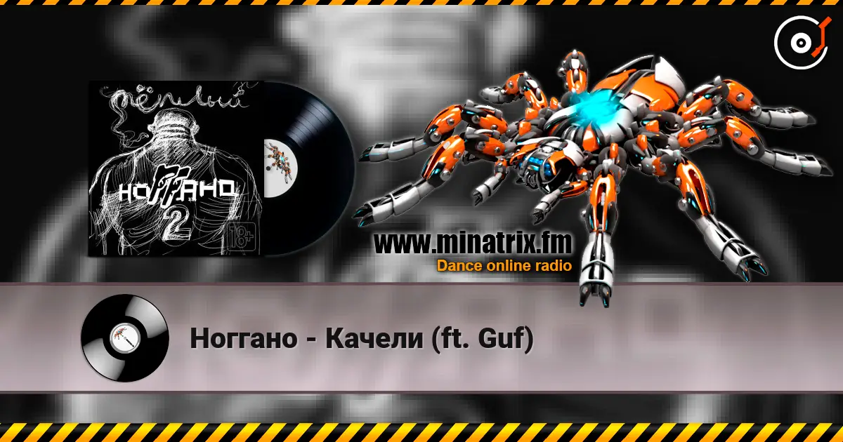 Ноггано - Качели (ft. Guf) 高品质在线收听 | Minatrix.FM