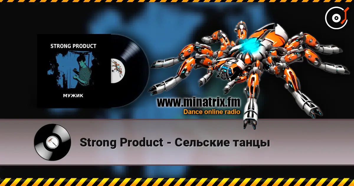 Strong Product - Сельские танцы 高品质在线收听 | Minatrix.FM