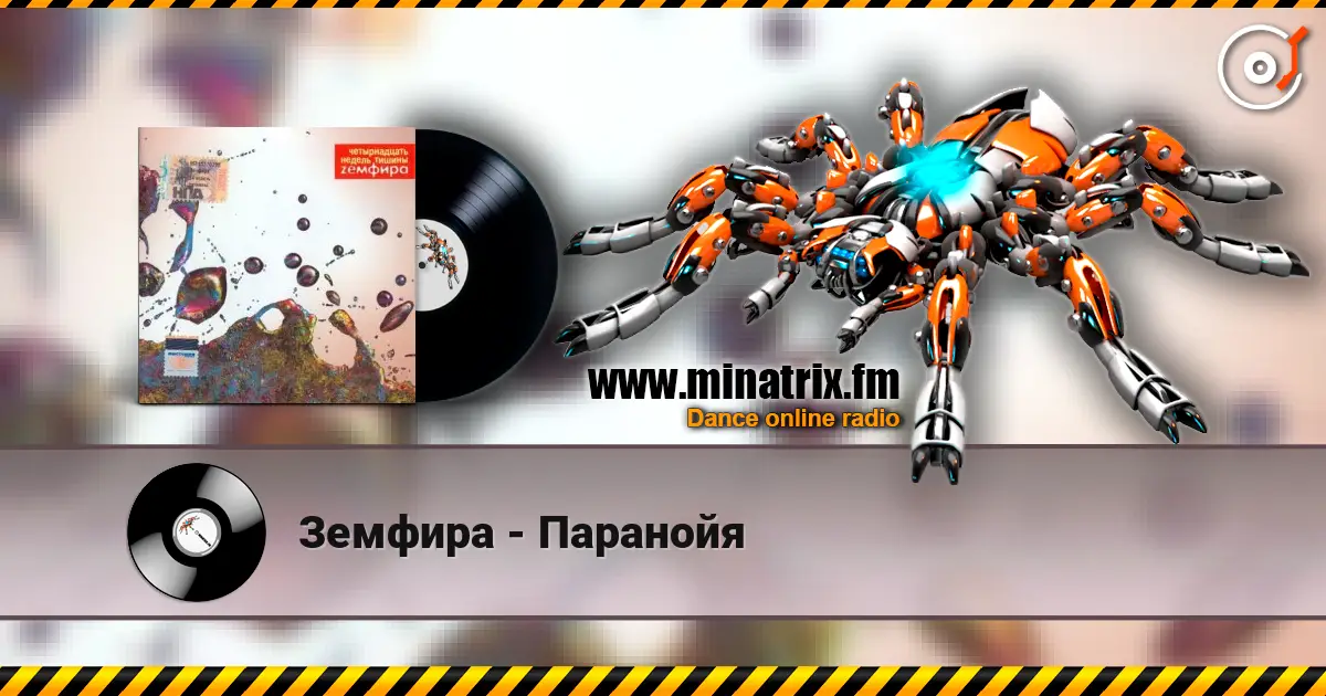 Земфира - Паранойя 高品质在线收听 | Minatrix.FM