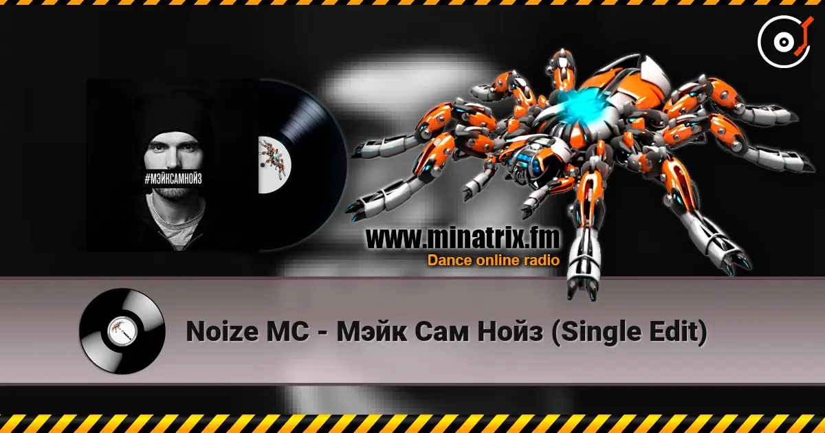 Noize MC - Мэйк Сам Нойз (Single Edit) 高品质在线收听 | Minatrix.FM