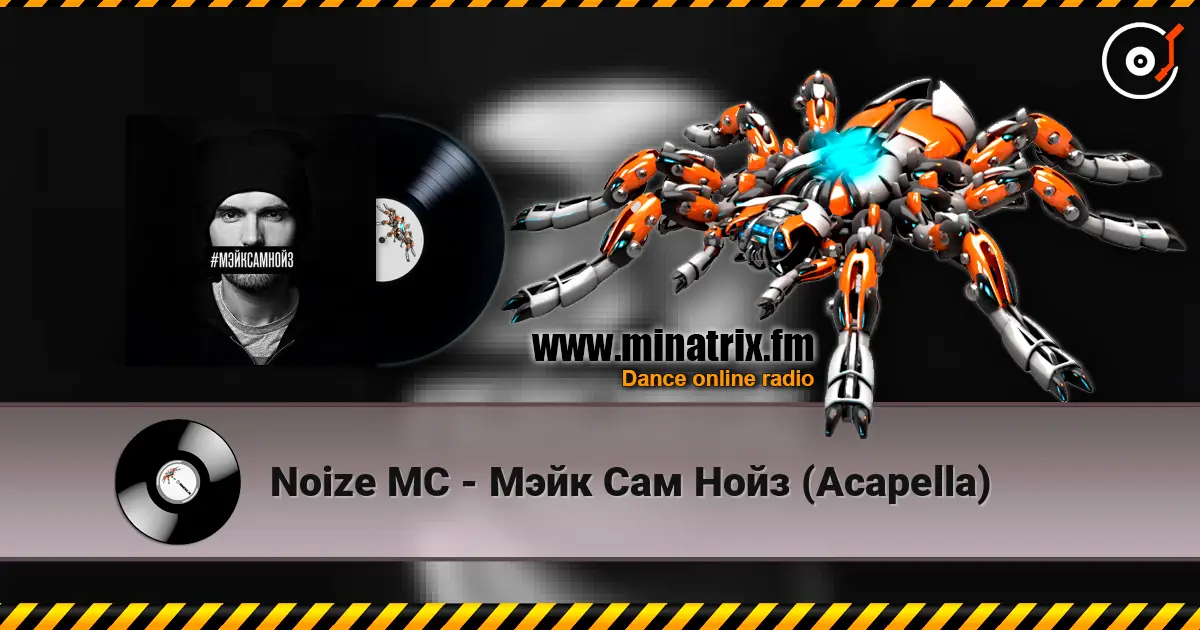 Noize MC - Мэйк Сам Нойз (Acapella) 高品质在线收听 | Minatrix.FM