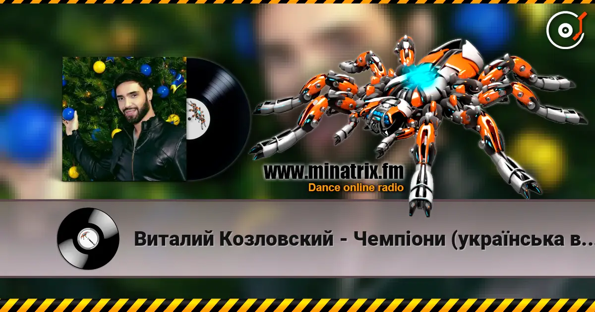 Виталий Козловский - Чемпіони (українська версія) 高品质在线收听 | Minatrix.FM