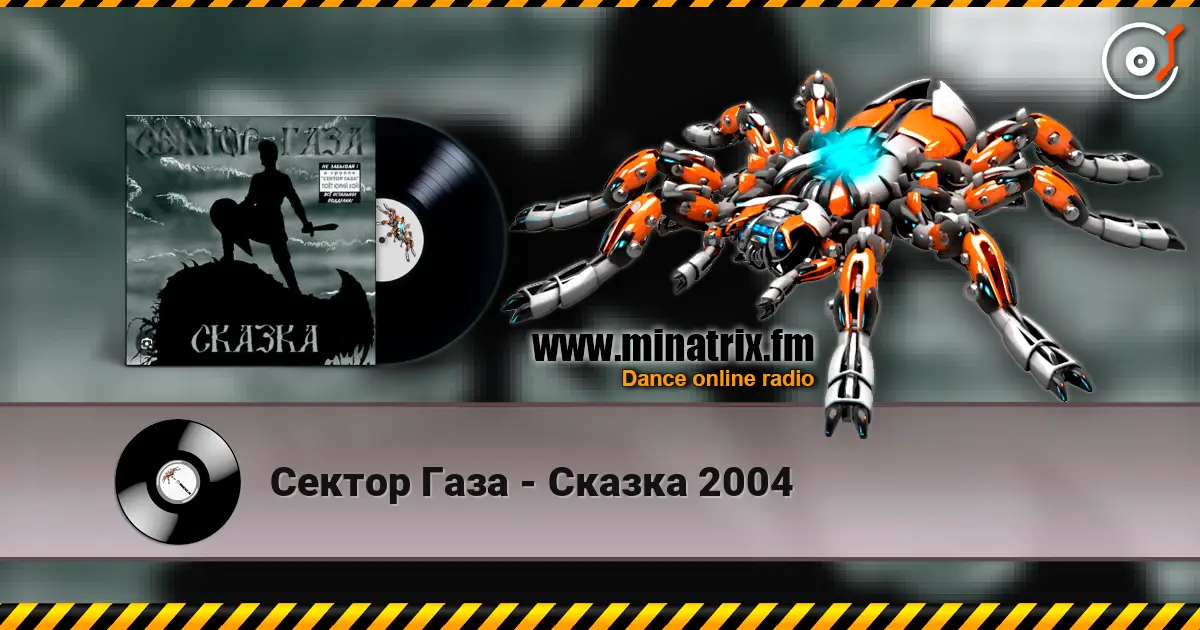 Сектор Газа - Сказка 2004 高品质在线收听 | Minatrix.FM