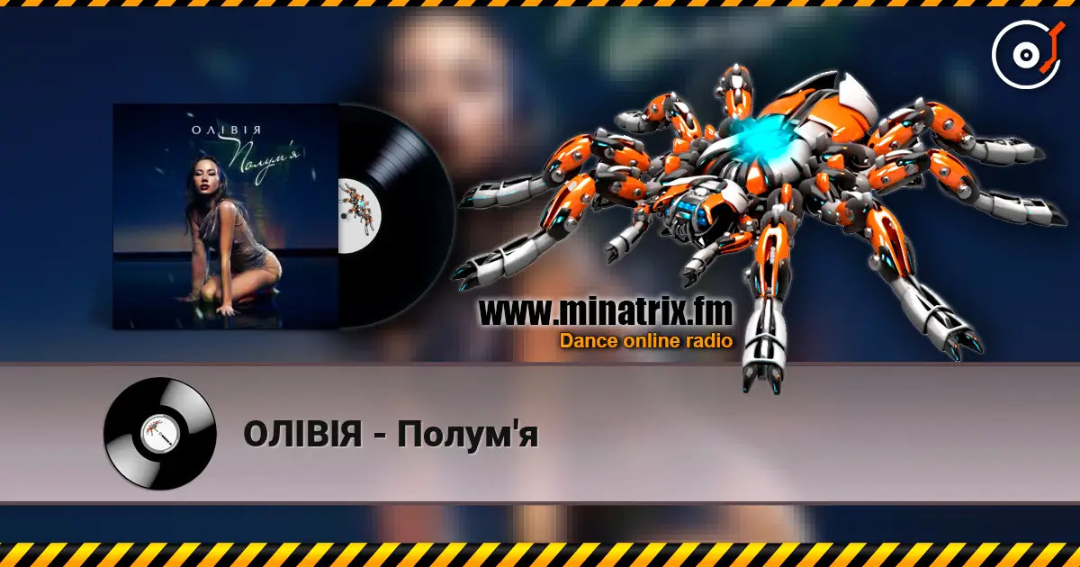 ОЛІВІЯ - Полум'я 高品质在线收听 | Minatrix.FM