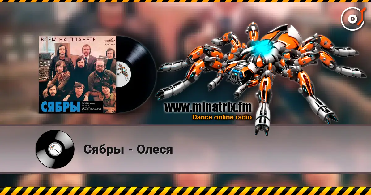 Сябры - Олеся 高品质在线收听 | Minatrix.FM