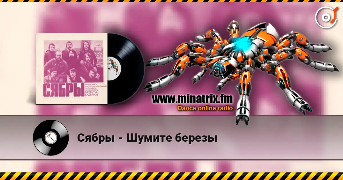 Сябры - Шумите березы 高品质在线收听 | Minatrix.FM