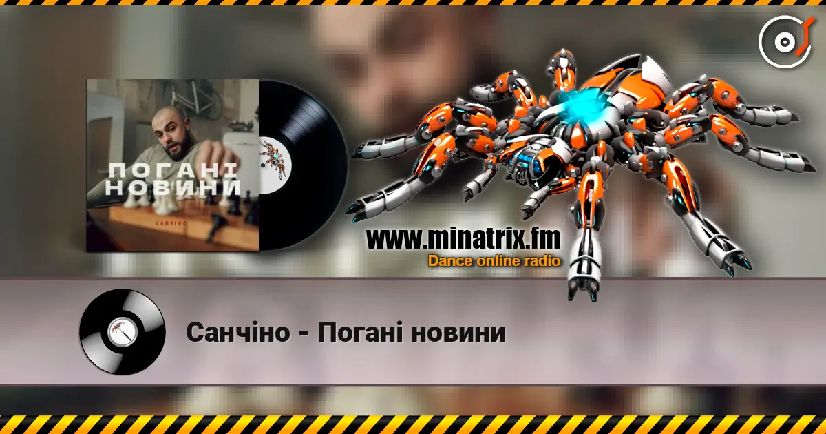Санчіно - Погані новини 高品质在线收听 | Minatrix.FM