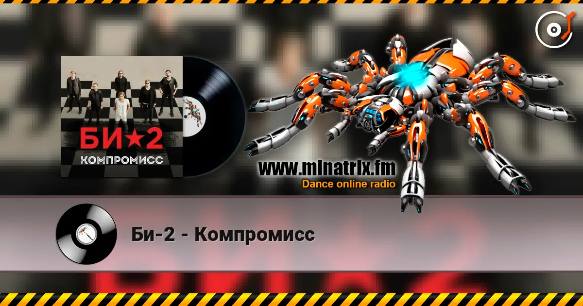 Би-2 - Компромисс 高品质在线收听 | Minatrix.FM