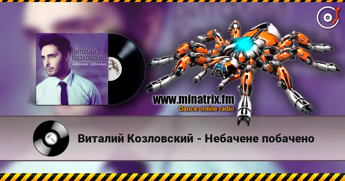 Виталий Козловский - Небачене побачено 高品质在线收听 | Minatrix.FM
