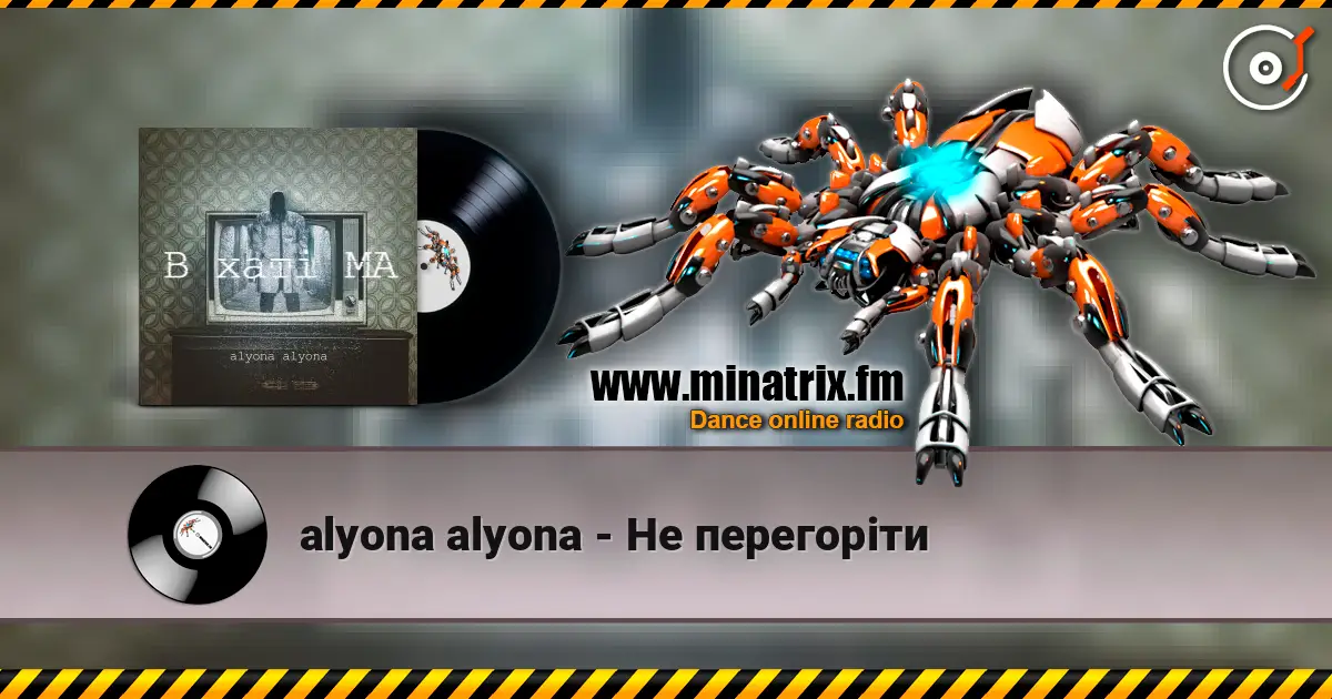 alyona alyona - Не перегоріти 高品质在线收听 | Minatrix.FM